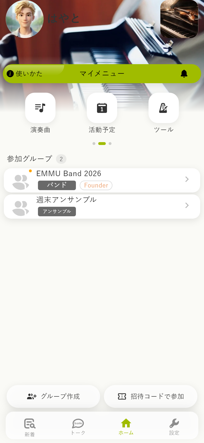 ホームのマイメニュー。中央のページには「演奏曲」「活動予定」「ツール」が並びます。