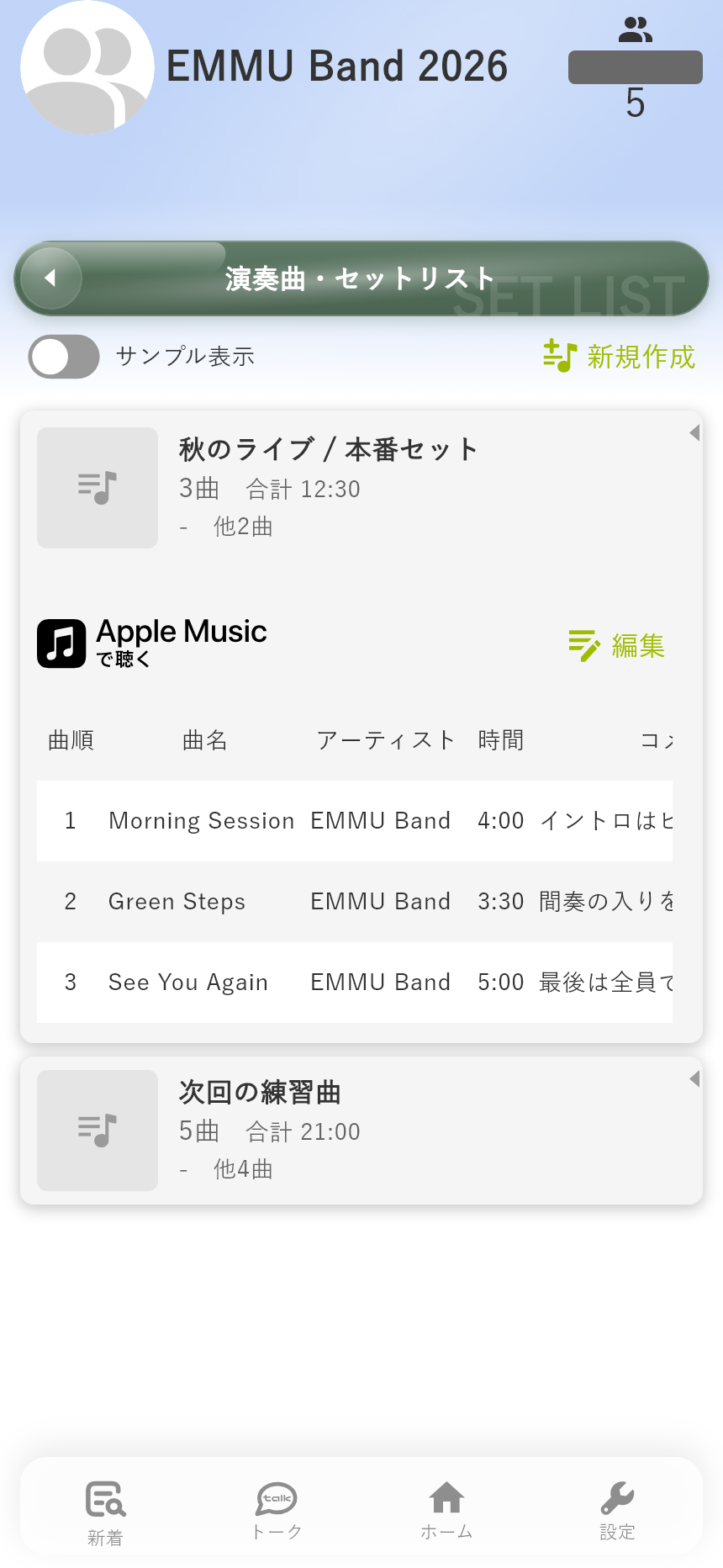 演奏曲リストを開いた画面。曲順・演奏時間・コメントをまとめて確認します。