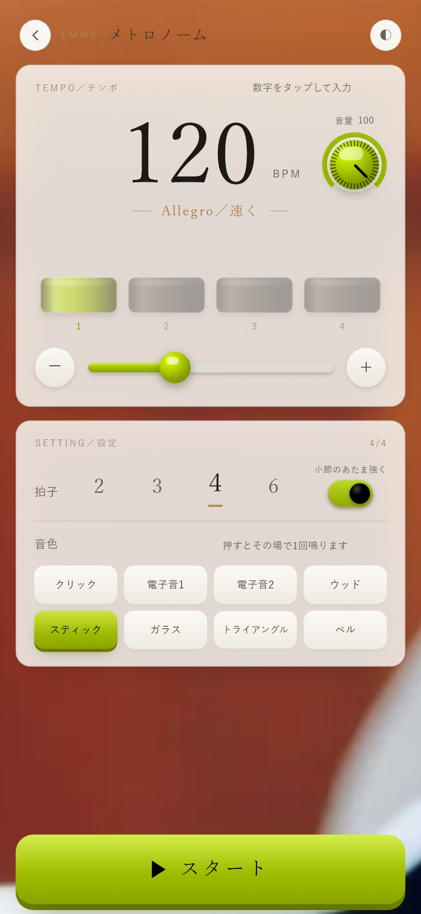 メトロノーム。テンポ、拍子、音色、音量を練習に合わせて設定します。