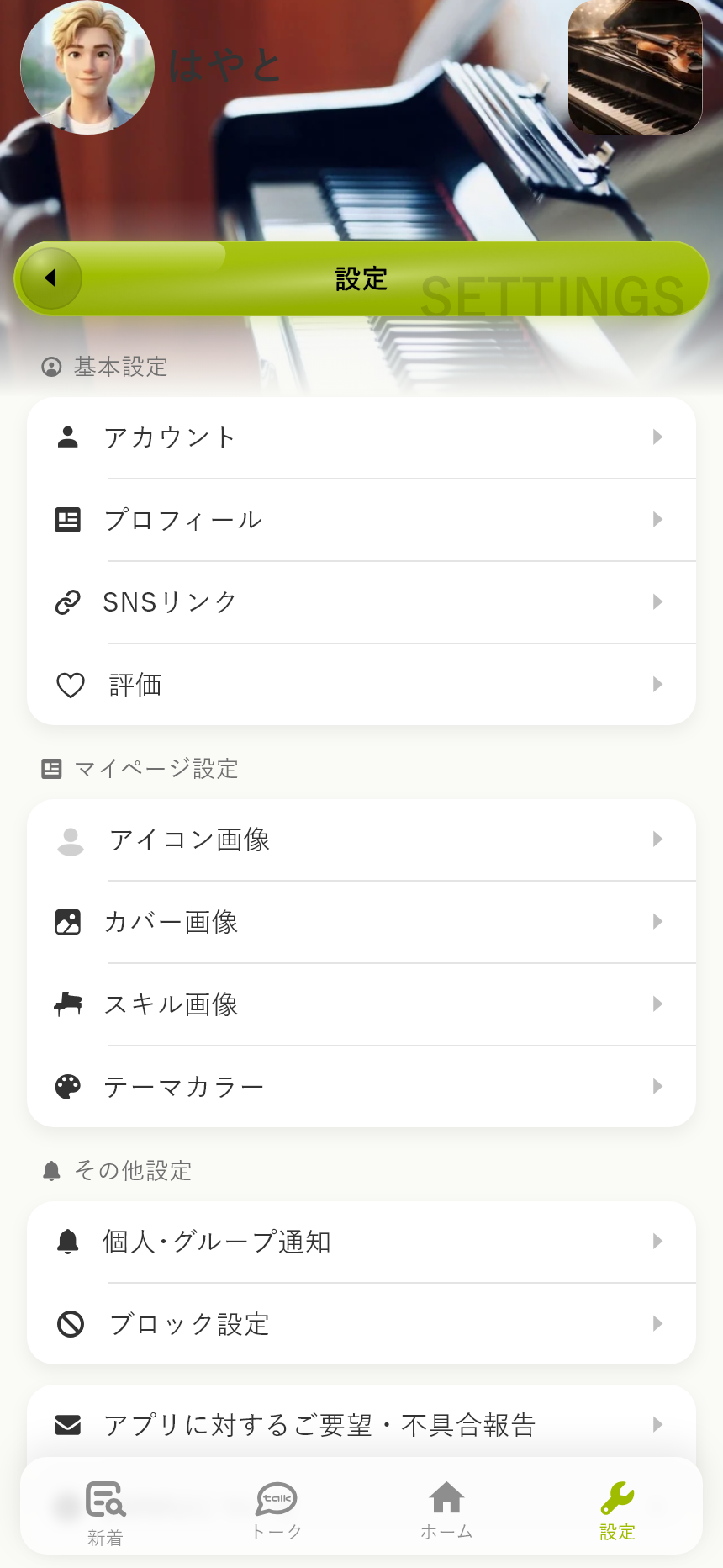 設定画面。アカウント・プロフィール・画像・テーマ・通知などを管理します。