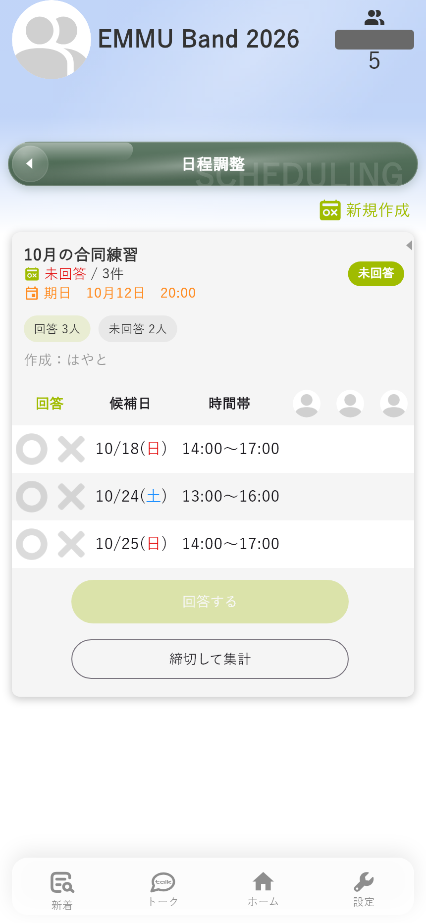 日程調整の候補を開いた画面。各候補にOK／NGで回答します。