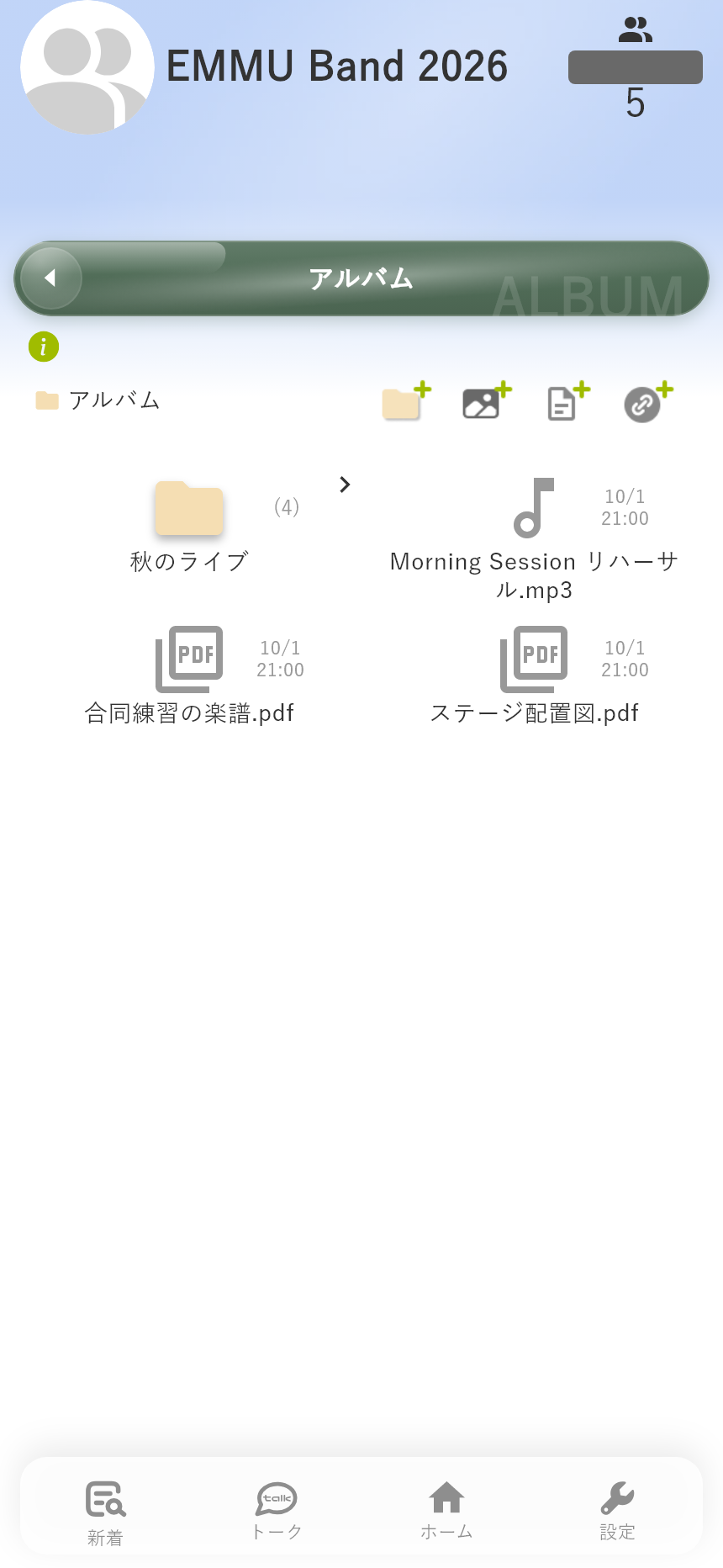 グループのアルバム。練習音源やPDF資料をフォルダーで整理できます。