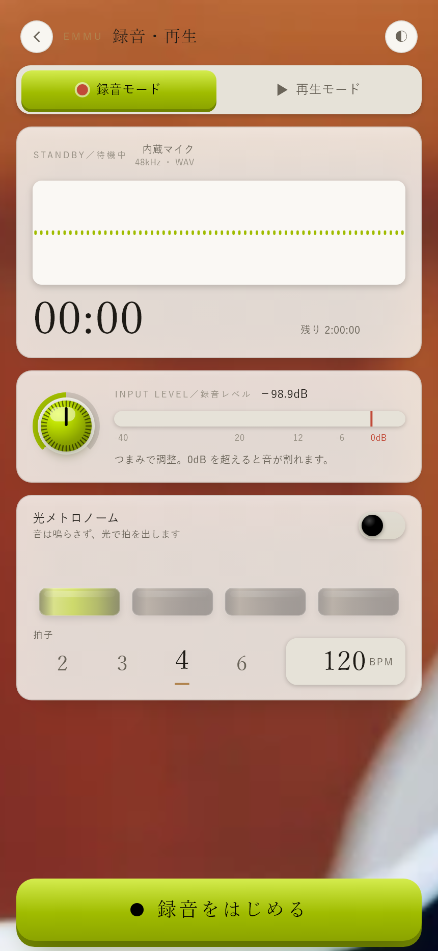 録音・再生。入力レベルと光メトロノームを確認し、録音を始めます。