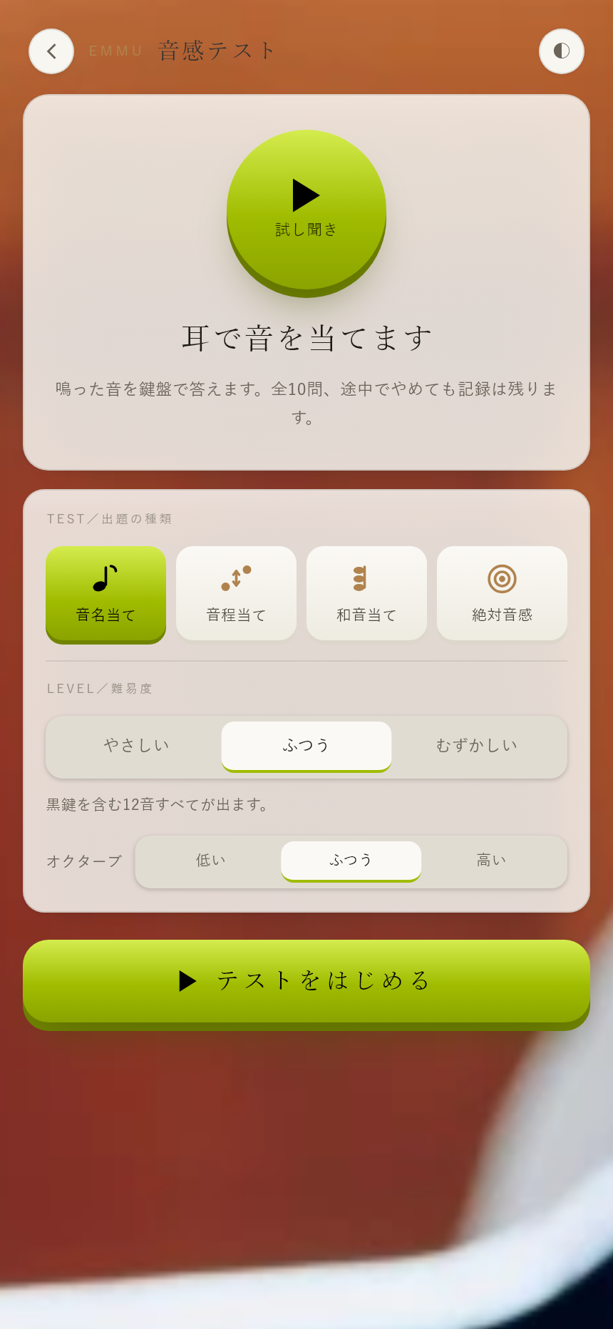 音感テスト。出題の種類、難しさ、音域を選んで始めます。